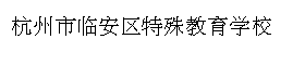 杭州市临安区特殊教育学校